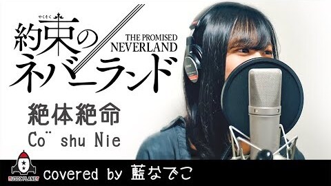 中毒性ヤバイ 約ネバ1期ed 絶体絶命 Co Shu Nie 秀逸なカバー動画まとめ アニメ 約束のネバーランド Matomehub まとめハブ