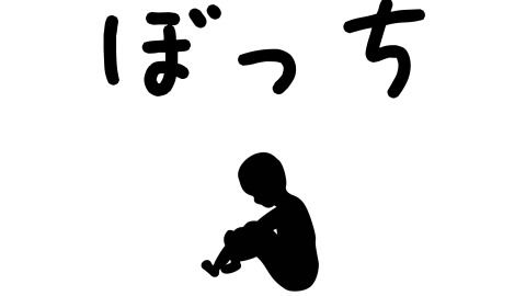 ぼっちの彼女の作り方 友達いない人でも作れるンゴ Matomehub まとめハブ