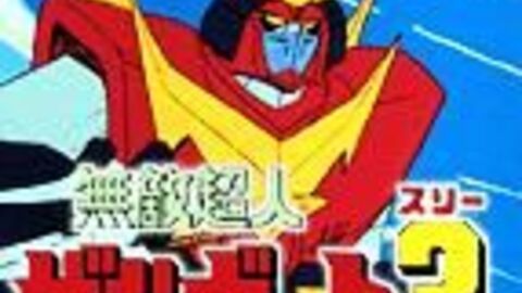 無敵超人ザンボット3 リアルロボット路線への礎を築いたロボットアニメ Matomehub まとめハブ