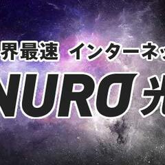 NURO光、スピード…