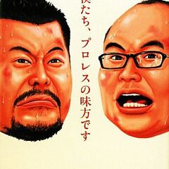 プロレス大好き芸人