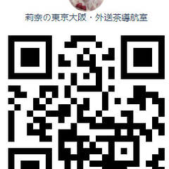 1/1 莉奈東京大阪…