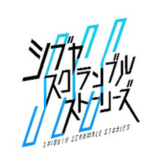 シブヤスクランブルス…
