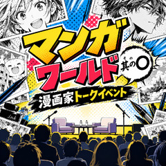 漫画家トークライブ「…