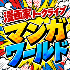 漫画家トークライブ
