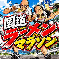 国道ラーメンマラソン
