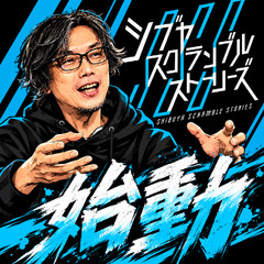 シブヤスクランブルス…