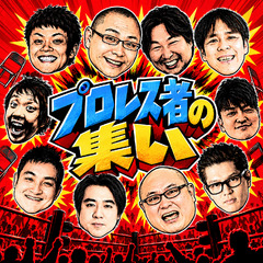 プロレストークライブ…