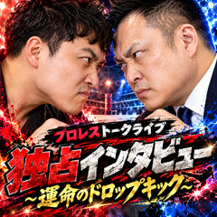 プロレストークライブ…