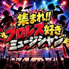 集まれ!! プロレス…