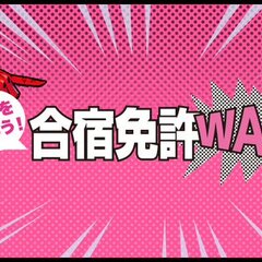 合宿免許がGoToト…