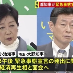 東京都知事らが緊急事…