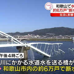 和歌山市の水道橋の崩…