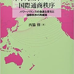 米中対立下における国…