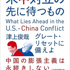 米中対立の先に待つも…