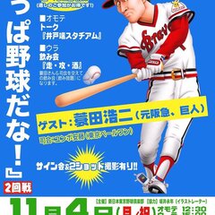 『やっぱ野球だな！』…